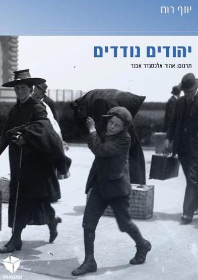 יהודים נודדים